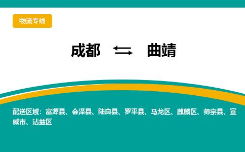 成都到曲靖物流专线运输公司市县乡镇物流-物流运输-区域全覆盖