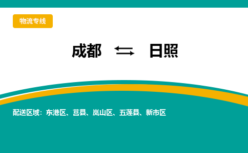 成都到日照物流专线运输公司市县乡镇物流-物流运输-区域全覆盖