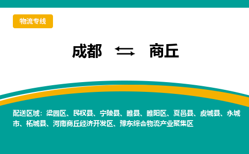 成都到商丘物流专线运输公司市县乡镇物流-物流运输-区域全覆盖