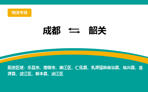 成都到韶关物流专线运输公司市县乡镇物流-物流运输-区域全覆盖