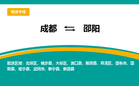 成都到邵阳物流专线运输公司市县乡镇物流-物流运输-区域全覆盖