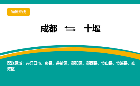 成都到十堰物流专线运输公司市县乡镇物流-物流运输-区域全覆盖