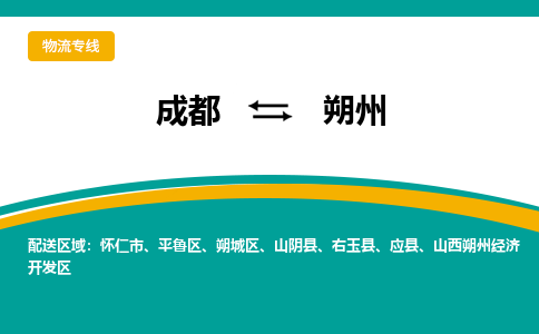 成都到朔州物流专线运输公司市县乡镇物流-物流运输-区域全覆盖