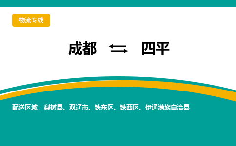 成都到四平物流专线运输公司市县乡镇物流-物流运输-区域全覆盖