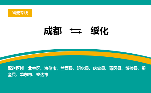 成都到绥化物流专线运输公司市县乡镇物流-物流运输-区域全覆盖