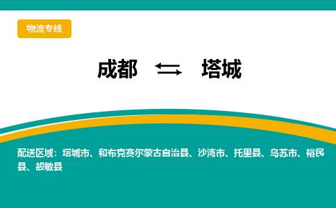 成都到塔城物流专线运输公司市县乡镇物流-物流运输-区域全覆盖