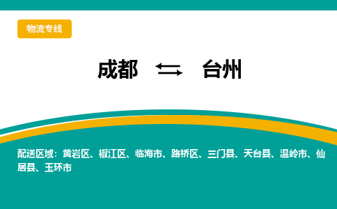 成都到台州物流专线运输公司市县乡镇物流-物流运输-区域全覆盖