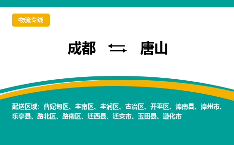 成都到唐山物流专线运输公司市县乡镇物流-物流运输-区域全覆盖