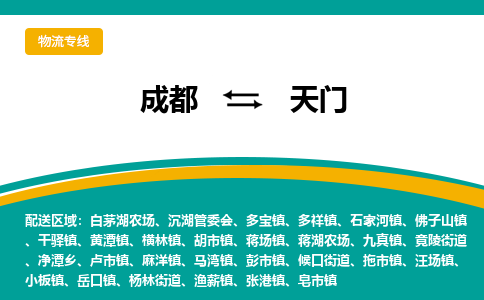 成都到天门物流专线运输公司市县乡镇物流-物流运输-区域全覆盖