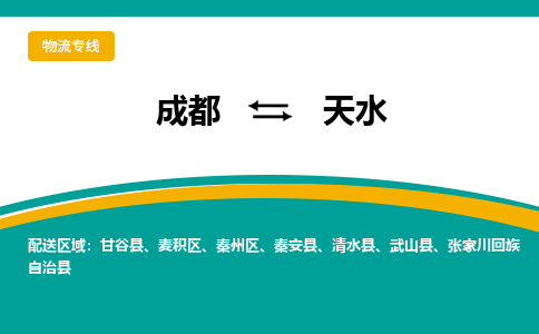 成都到天水物流专线运输公司市县乡镇物流-物流运输-区域全覆盖