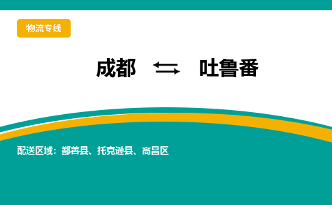 成都到吐鲁番物流专线运输公司市县乡镇物流-物流运输-区域全覆盖