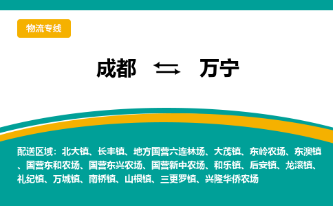 成都到万宁物流专线运输公司市县乡镇物流-物流运输-区域全覆盖