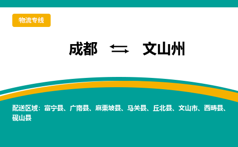 成都到文山州物流专线运输公司市县乡镇物流-物流运输-区域全覆盖