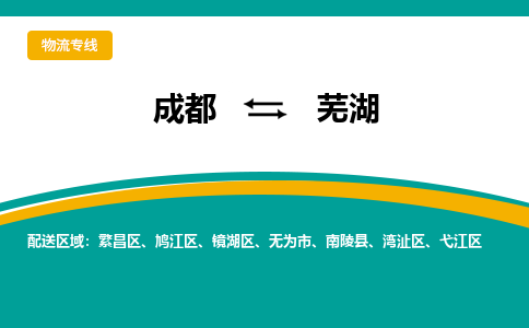 成都到芜湖物流专线运输公司市县乡镇物流-物流运输-区域全覆盖