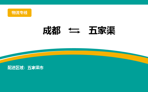 成都到五家渠物流公司-成都到五家渠专线-快速直达