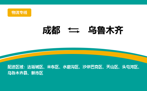 成都到乌鲁木齐物流专线运输公司市县乡镇物流-物流运输-区域全覆盖