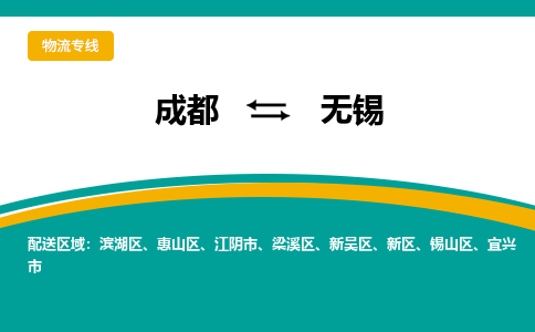 成都到无锡物流专线运输公司市县乡镇物流-物流运输-区域全覆盖