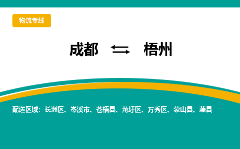 成都到梧州物流专线运输公司市县乡镇物流-物流运输-区域全覆盖