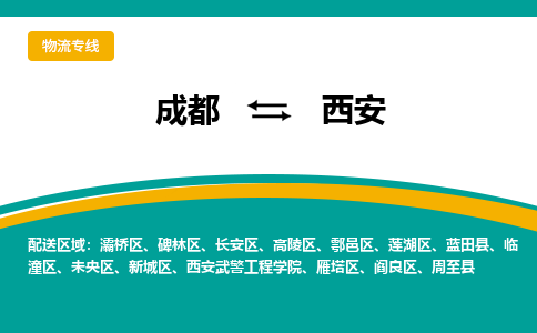 成都到西安物流专线-成都到西安货运-大件运输-