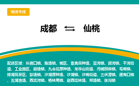 成都到仙桃物流专线运输公司市县乡镇物流-物流运输-区域全覆盖