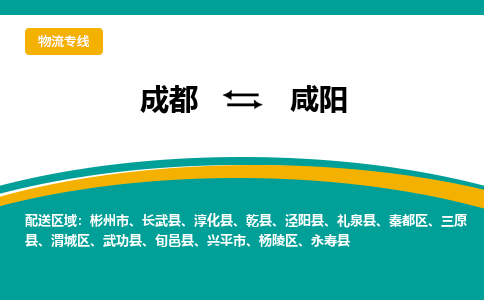 成都到咸阳物流专线运输公司市县乡镇物流-物流运输-区域全覆盖