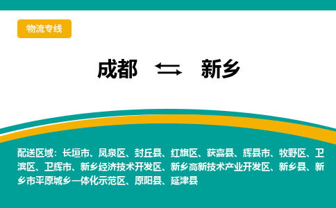 成都到新乡物流专线运输公司市县乡镇物流-物流运输-区域全覆盖