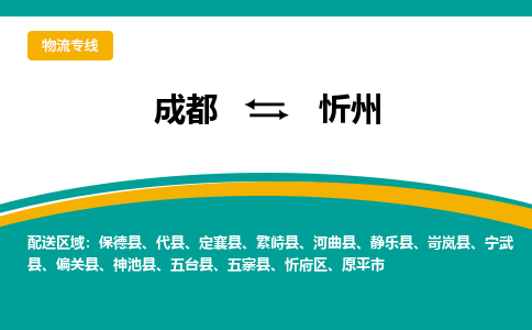 成都到忻州物流专线运输公司市县乡镇物流-物流运输-区域全覆盖