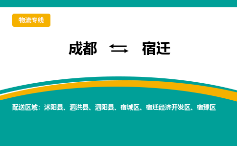 成都到宿迁物流专线运输公司市县乡镇物流-物流运输-区域全覆盖