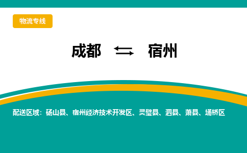 成都到宿州物流专线运输公司市县乡镇物流-物流运输-区域全覆盖