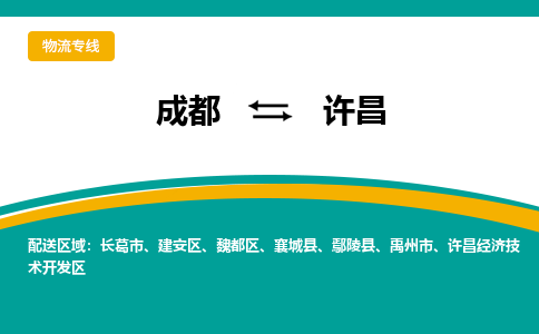 成都到许昌物流专线运输公司市县乡镇物流-物流运输-区域全覆盖