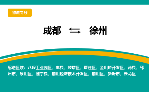 成都到徐州物流专线运输公司市县乡镇物流-物流运输-区域全覆盖