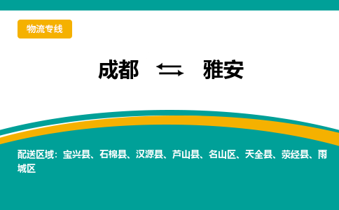 成都到雅安物流专线运输公司市县乡镇物流-物流运输-区域全覆盖