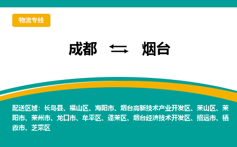 成都到烟台物流专线运输公司市县乡镇物流-物流运输-区域全覆盖