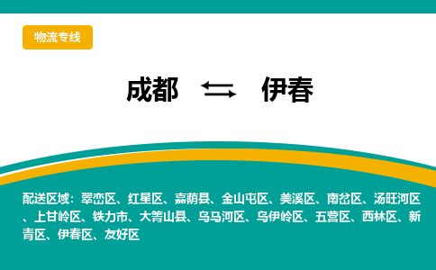 成都到伊春物流专线运输公司市县乡镇物流-物流运输-区域全覆盖