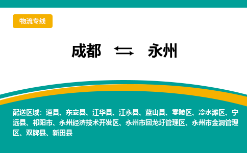 成都到永州物流专线运输公司市县乡镇物流-物流运输-区域全覆盖