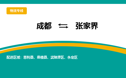 成都到张家界物流专线运输公司市县乡镇物流-物流运输-区域全覆盖