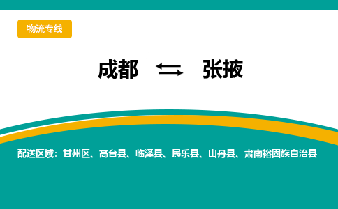 成都到张掖物流专线运输公司市县乡镇物流-物流运输-区域全覆盖