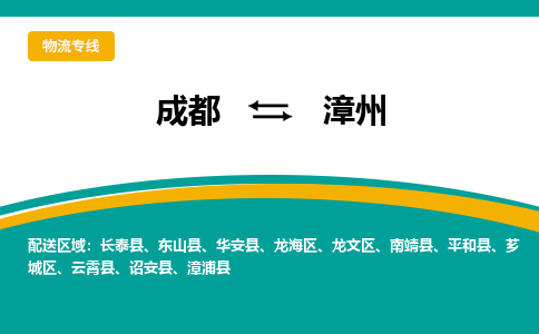 成都到漳州物流专线运输公司市县乡镇物流-物流运输-区域全覆盖