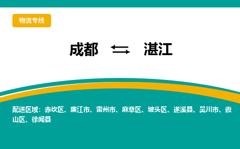 成都到湛江物流专线运输公司市县乡镇物流-物流运输-区域全覆盖