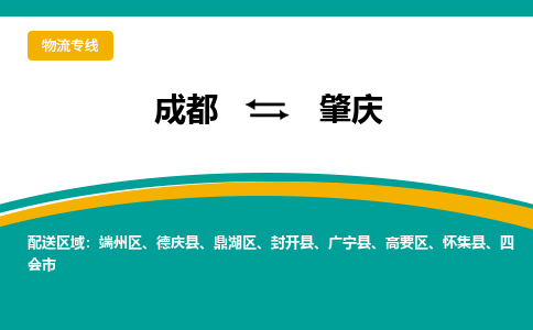 成都到肇庆物流专线运输公司市县乡镇物流-物流运输-区域全覆盖