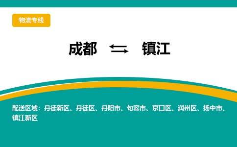 成都到镇江物流专线运输公司市县乡镇物流-物流运输-区域全覆盖