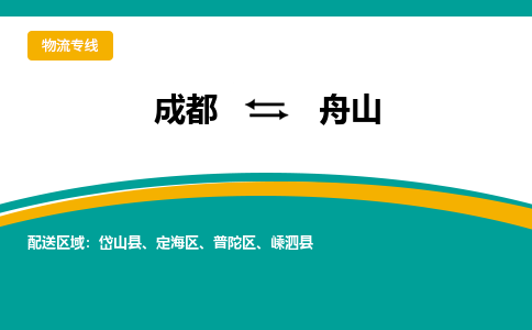 成都到舟山物流专线运输公司市县乡镇物流-物流运输-区域全覆盖