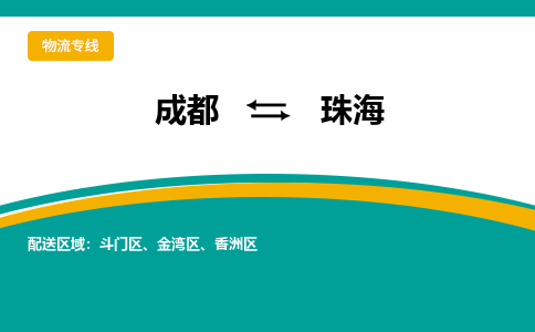 成都到珠海物流专线运输公司市县乡镇物流-物流运输-区域全覆盖