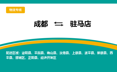 成都到驻马店物流专线运输公司市县乡镇物流-物流运输-区域全覆盖