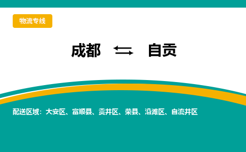 成都到自贡物流专线运输公司市县乡镇物流-物流运输-区域全覆盖