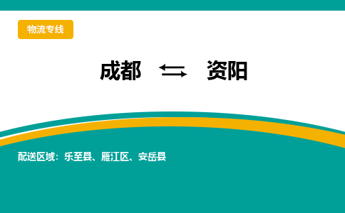 成都到资阳物流专线运输公司市县乡镇物流-物流运输-区域全覆盖