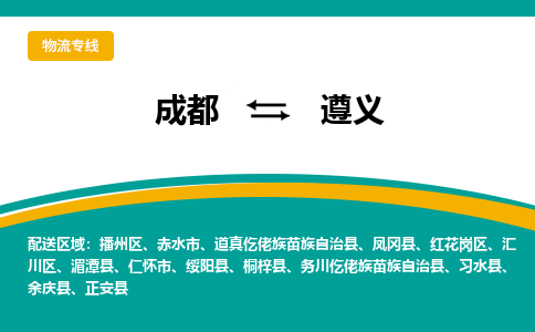 成都到遵义物流专线运输公司市县乡镇物流-物流运输-区域全覆盖