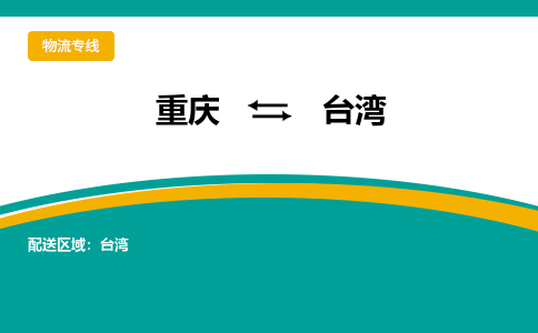 重庆到台湾物流公司-重庆到台湾专线-优质物流