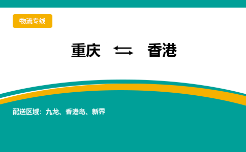 重庆到香港物流公司|重庆到香港专线（全/境-直送）