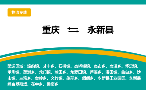 重庆到永新县物流-重庆到永新县专线-高效快捷